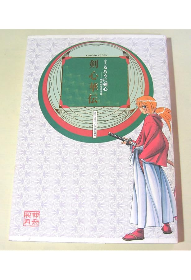 Amazon.co.jp: るろうに剣心 ―明治剣客浪漫譚― 剣心華伝+剣心皆伝